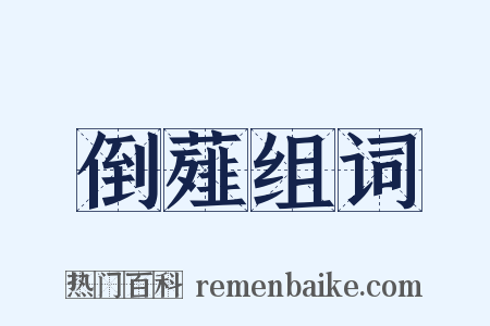 倒薤组词是什么意思的图片
